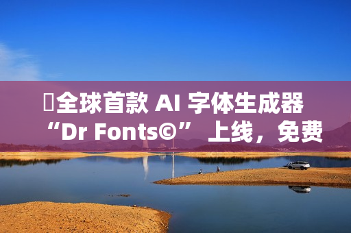 ​全球首款 AI 字体生成器 “Dr Fonts©” 上线，免费试用体验