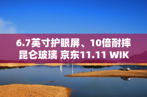 6.7英寸护眼屏、10倍耐摔昆仑玻璃 京东11.11 WIKO X70新品手机发布