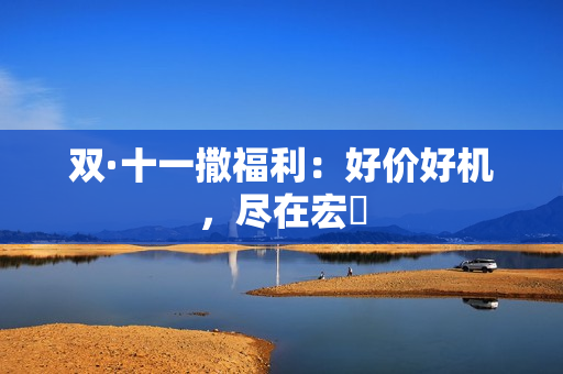 双·十一撒福利：好价好机，尽在宏碁