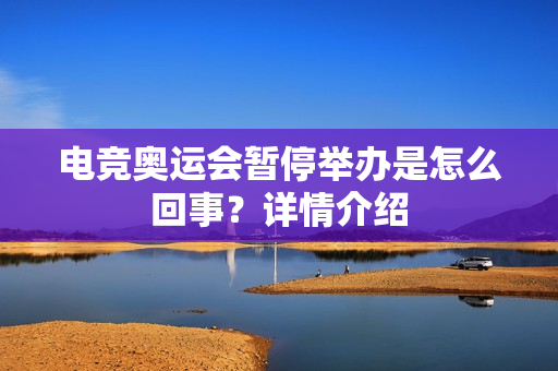 电竞奥运会暂停举办是怎么回事？详情介绍
