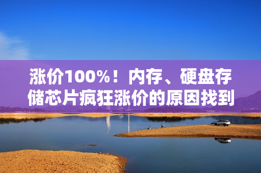 涨价100%！内存、硬盘存储芯片疯狂涨价的原因找到了 还有一个坏消息