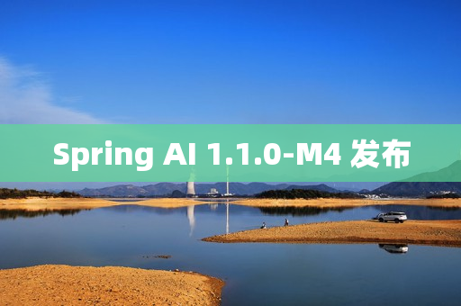 Spring AI 1.1.0-M4 发布