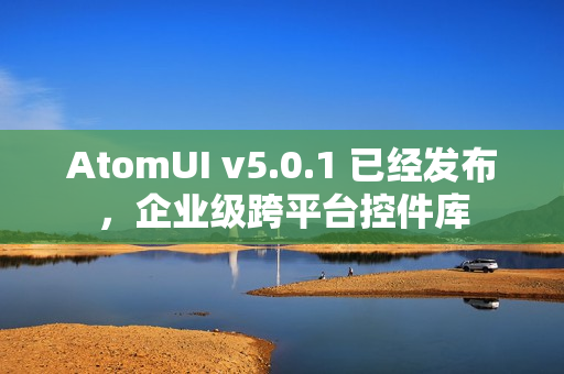AtomUI v5.0.1 已经发布,企业级跨平台控件库 AtomUI v5.0.1 已经发布,企业级跨平台控件库