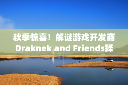 秋季惊喜!解谜游戏开发商Draknek and Friends释出新作《Spooky Express》 秋季惊喜!解谜游戏开发商Draknek and Friends释出新作《Spooky Express》