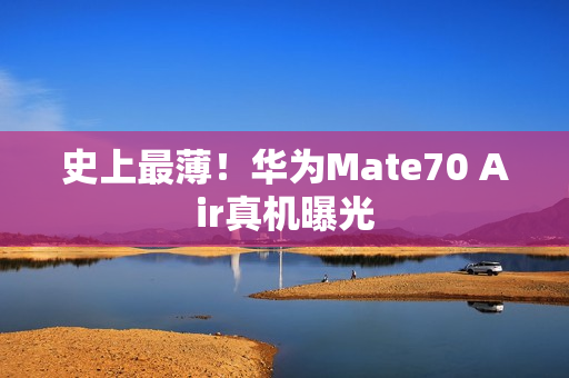 史上最薄！华为Mate70 Air真机曝光