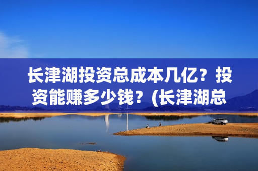 长津湖投资总成本几亿？投资能赚多少钱？(长津湖总投资多少钱)