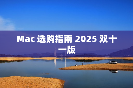 Mac 选购指南 2025 双十一版