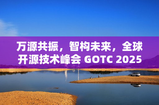 万源共振，智构未来，全球开源技术峰会 GOTC 2025 在京开幕