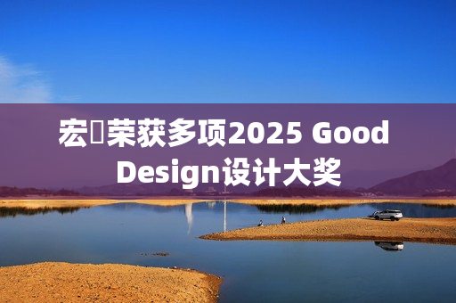 宏碁荣获多项2025 Good Design设计大奖