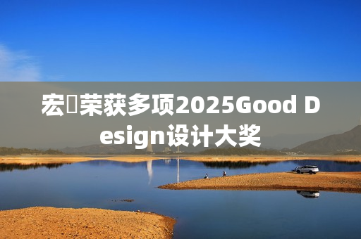 宏碁荣获多项2025Good Design设计大奖