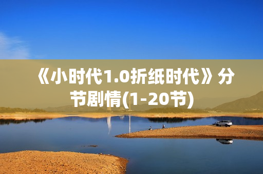 《小时代1.0折纸时代》分节剧情(1-20节)