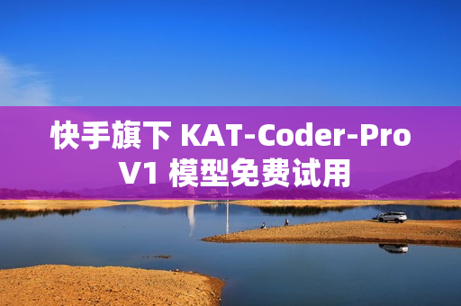 快手旗下 KAT-Coder-Pro V1 模型免费试用