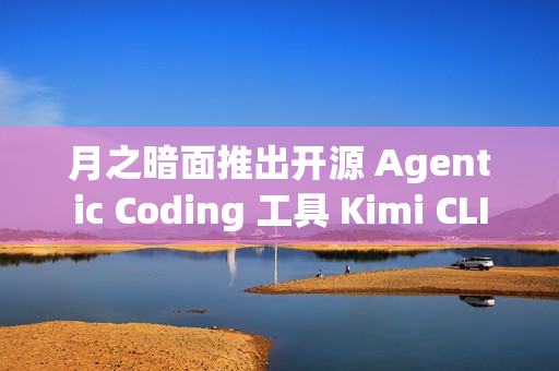 月之暗面推出开源 Agentic Coding 工具 Kimi CLI 月之暗面推出开源 Agentic Coding 工具 Kimi CLI