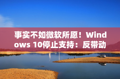 事实不如微软所愿！Windows 10停止支持：反带动苹果Mac销量大增
