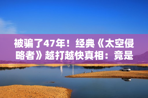 被骗了47年！经典《太空侵略者》越打越快真相：竟是Intel 8080性能瓶颈