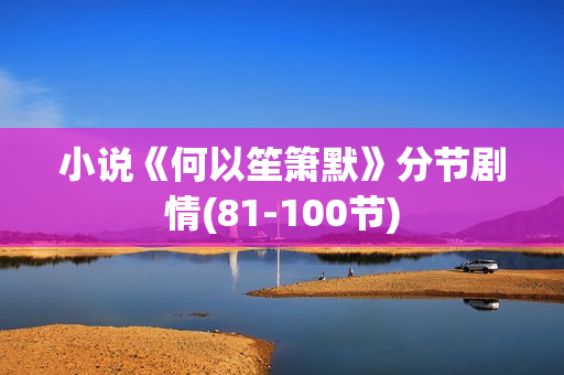 小说《何以笙箫默》分节剧情(81-100节)