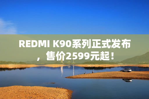 REDMI K90系列正式发布，售价2599元起！