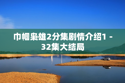 巾帼枭雄2分集剧情介绍1－32集大结局