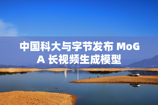 中国科大与字节发布 MoGA 长视频生成模型