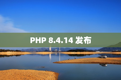 PHP 8.4.14 发布