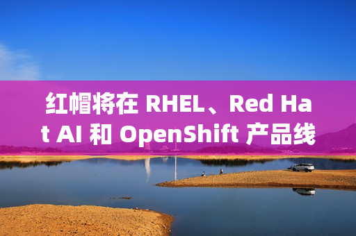 红帽将在 RHEL、Red Hat AI 和 OpenShift 产品线分发 NVIDIA CUDA