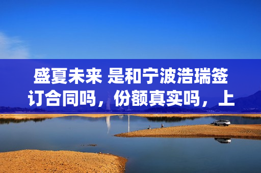 盛夏未来 是和宁波浩瑞签订合同吗，份额真实吗，上家是谁？(盛夏未来是什么剧)