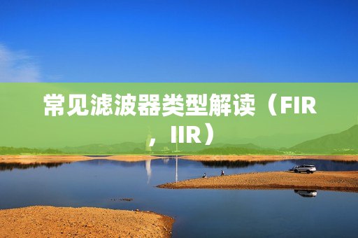 常见滤波器类型解读（FIR，IIR）