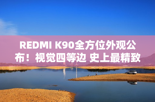 REDMI K90全方位外观公布！视觉四等边 史上最精致的K系列标准版