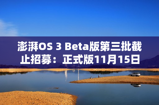 澎湃OS 3 Beta版第三批截止招募：正式版11月15日前推送 覆盖小米14/K70等