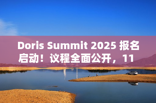 Doris Summit 2025 报名启动！议程全面公开，11 月 5-6 日敬请关注