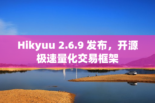 Hikyuu 2.6.9 发布，开源极速量化交易框架