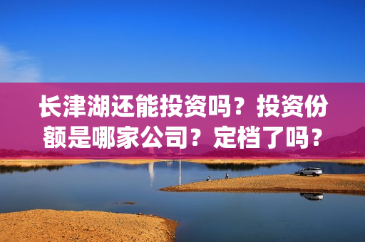 长津湖还能投资吗？投资份额是哪家公司？定档了吗？(长津湖投资预计收益有多少)