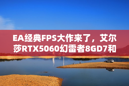 EA经典FPS大作来了，艾尔莎RTX5060幻雷者8GD7和你玩转《战地6》