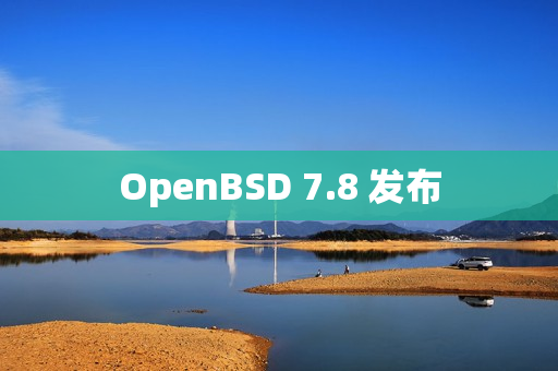 OpenBSD 7.8 发布
