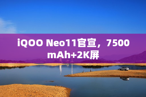 iQOO Neo11官宣，7500mAh+2K屏