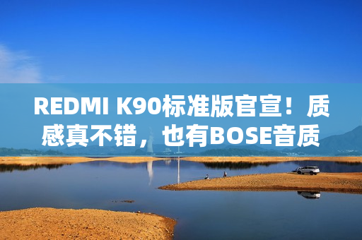 REDMI K90标准版官宣！质感真不错，也有BOSE音质调校