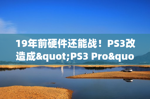 19年前硬件还能战！PS3改造成"PS3 Pro"：能以接近60帧运行《GT赛车6》
