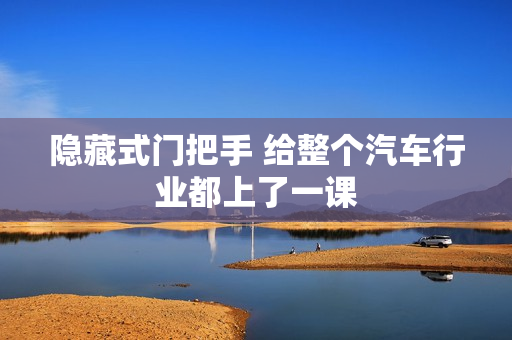 隐藏式门把手 给整个汽车行业都上了一课