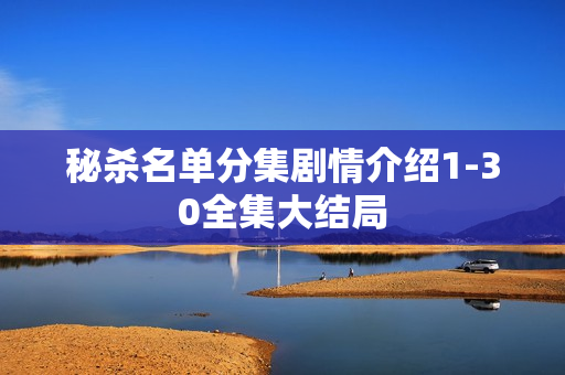 秘杀名单分集剧情介绍1-30全集大结局