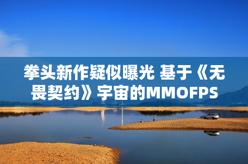 拳头新作疑似曝光 基于《无畏契约》宇宙的MMOFPS