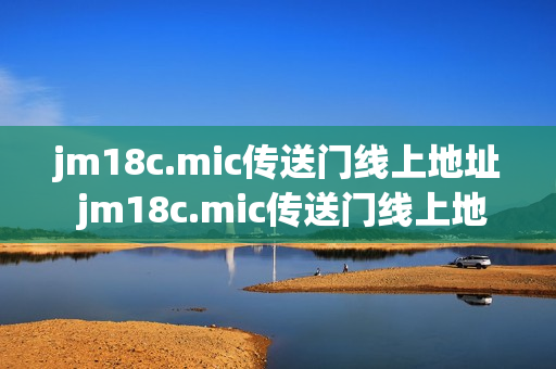 jm18c.mic传送门线上地址 jm18c.mic传送门线上地址入口分享