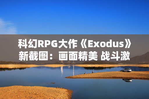 科幻RPG大作《Exodus》新截图：画面精美 战斗激烈