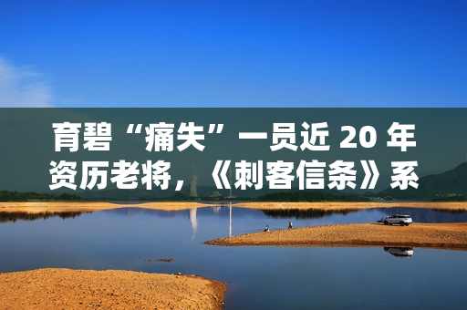 育碧“痛失”一员近 20 年资历老将，《刺客信条》系列负责人科特离职