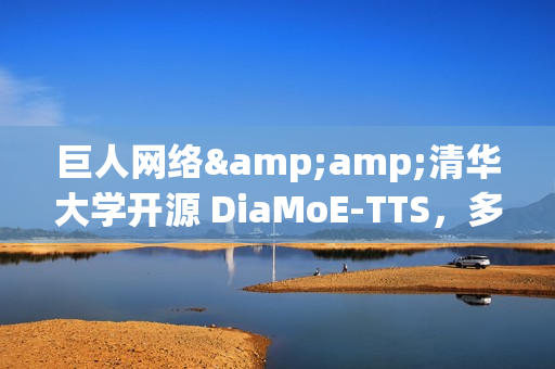 巨人网络&清华大学开源 DiaMoE-TTS,多方言语音合成大模型框架 巨人网络&清华大学开源 DiaMoE-TTS,多方言语音合成大模型框架