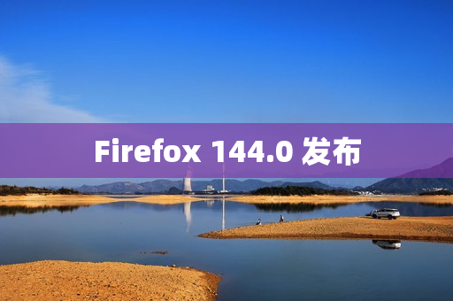 Firefox 144.0 发布