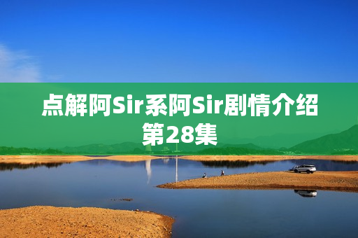 点解阿Sir系阿Sir剧情介绍第28集 点解阿Sir系阿Sir剧情介绍第28集