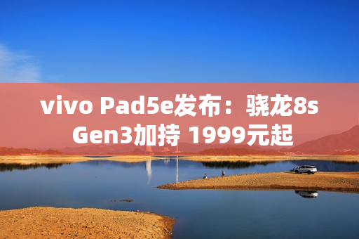 vivo Pad5e发布：骁龙8s Gen3加持 1999元起