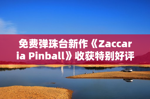 免费弹珠台新作《Zaccaria Pinball》收获特别好评评价