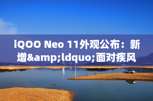 iQOO Neo 11外观公布：新增&ldquo;面对疾风&rdquo;配色 或有联名
