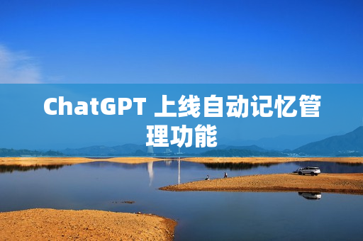 ChatGPT 上线自动记忆管理功能